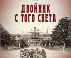 Читайте популярную книгу Двойник с того света прямо сейчас на нашем сайте dveripetli.ru. Скачать книгу Двойник с того света автора Иван Любенко в формате FB2, TXT, PDF, EPUB бесплатно без регистрации.. Смотреть фото Читайте популярную книгу Двойник с того света прямо сейчас на нашем сайте dveripetli.ru. Скачать книгу Двойник с того света автора Иван Любенко в формате FB2, TXT, PDF, EPUB бесплатно без регистрации.. Смотреть картинку Читайте популярную книгу Двойник с того света прямо сейчас на нашем сайте dveripetli.ru. Скачать книгу Двойник с того света автора Иван Любенко в формате FB2, TXT, PDF, EPUB бесплатно без регистрации.. Картинка про Читайте популярную книгу Двойник с того света прямо сейчас на нашем сайте dveripetli.ru. Скачать книгу Двойник с того света автора Иван Любенко в формате FB2, TXT, PDF, EPUB бесплатно без регистрации.. Фото Читайте популярную книгу Двойник с того света прямо сейчас на нашем сайте dveripetli.ru. Скачать книгу Двойник с того света автора Иван Любенко в формате FB2, TXT, PDF, EPUB бесплатно без регистрации.