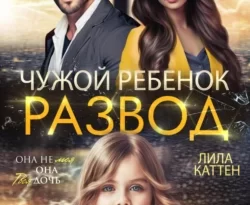 Читайте популярную книгу Развод. Чужой ребенок прямо сейчас на нашем сайте dveripetli.ru. Скачать книгу Развод. Чужой ребенок автора Лила Каттен в формате FB2, TXT, PDF, EPUB бесплатно без регистрации.. Смотреть фото Читайте популярную книгу Развод. Чужой ребенок прямо сейчас на нашем сайте dveripetli.ru. Скачать книгу Развод. Чужой ребенок автора Лила Каттен в формате FB2, TXT, PDF, EPUB бесплатно без регистрации.. Смотреть картинку Читайте популярную книгу Развод. Чужой ребенок прямо сейчас на нашем сайте dveripetli.ru. Скачать книгу Развод. Чужой ребенок автора Лила Каттен в формате FB2, TXT, PDF, EPUB бесплатно без регистрации.. Картинка про Читайте популярную книгу Развод. Чужой ребенок прямо сейчас на нашем сайте dveripetli.ru. Скачать книгу Развод. Чужой ребенок автора Лила Каттен в формате FB2, TXT, PDF, EPUB бесплатно без регистрации.. Фото Читайте популярную книгу Развод. Чужой ребенок прямо сейчас на нашем сайте dveripetli.ru. Скачать книгу Развод. Чужой ребенок автора Лила Каттен в формате FB2, TXT, PDF, EPUB бесплатно без регистрации.