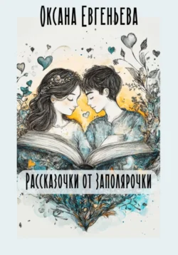 Читайте популярную книгу Рассказочки от Заполярочки прямо сейчас на нашем сайте dveripetli.ru. Скачать книгу Рассказочки от Заполярочки автора Оксана Евгеньева в формате FB2, TXT, PDF, EPUB бесплатно без регистрации.. Смотреть фото Читайте популярную книгу Рассказочки от Заполярочки прямо сейчас на нашем сайте dveripetli.ru. Скачать книгу Рассказочки от Заполярочки автора Оксана Евгеньева в формате FB2, TXT, PDF, EPUB бесплатно без регистрации.. Смотреть картинку Читайте популярную книгу Рассказочки от Заполярочки прямо сейчас на нашем сайте dveripetli.ru. Скачать книгу Рассказочки от Заполярочки автора Оксана Евгеньева в формате FB2, TXT, PDF, EPUB бесплатно без регистрации.. Картинка про Читайте популярную книгу Рассказочки от Заполярочки прямо сейчас на нашем сайте dveripetli.ru. Скачать книгу Рассказочки от Заполярочки автора Оксана Евгеньева в формате FB2, TXT, PDF, EPUB бесплатно без регистрации.. Фото Читайте популярную книгу Рассказочки от Заполярочки прямо сейчас на нашем сайте dveripetli.ru. Скачать книгу Рассказочки от Заполярочки автора Оксана Евгеньева в формате FB2, TXT, PDF, EPUB бесплатно без регистрации.