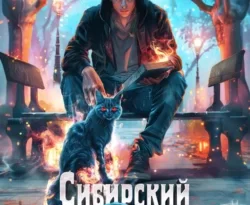 Читайте популярную книгу Сибирский некромант прямо сейчас на нашем сайте dveripetli.ru. Скачать книгу Сибирский некромант автора Никита Киров, Кирилл Юрьевич Неумытов в формате FB2, TXT, PDF, EPUB бесплатно без регистрации.. Смотреть фото Читайте популярную книгу Сибирский некромант прямо сейчас на нашем сайте dveripetli.ru. Скачать книгу Сибирский некромант автора Никита Киров, Кирилл Юрьевич Неумытов в формате FB2, TXT, PDF, EPUB бесплатно без регистрации.. Смотреть картинку Читайте популярную книгу Сибирский некромант прямо сейчас на нашем сайте dveripetli.ru. Скачать книгу Сибирский некромант автора Никита Киров, Кирилл Юрьевич Неумытов в формате FB2, TXT, PDF, EPUB бесплатно без регистрации.. Картинка про Читайте популярную книгу Сибирский некромант прямо сейчас на нашем сайте dveripetli.ru. Скачать книгу Сибирский некромант автора Никита Киров, Кирилл Юрьевич Неумытов в формате FB2, TXT, PDF, EPUB бесплатно без регистрации.. Фото Читайте популярную книгу Сибирский некромант прямо сейчас на нашем сайте dveripetli.ru. Скачать книгу Сибирский некромант автора Никита Киров, Кирилл Юрьевич Неумытов в формате FB2, TXT, PDF, EPUB бесплатно без регистрации.