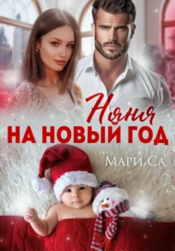 Читайте популярную книгу Няня на Новый год прямо сейчас на нашем сайте dveripetli.ru. Скачать книгу Няня на Новый год автора Мари Са в формате FB2, TXT, PDF, EPUB бесплатно без регистрации.. Смотреть фото Читайте популярную книгу Няня на Новый год прямо сейчас на нашем сайте dveripetli.ru. Скачать книгу Няня на Новый год автора Мари Са в формате FB2, TXT, PDF, EPUB бесплатно без регистрации.. Смотреть картинку Читайте популярную книгу Няня на Новый год прямо сейчас на нашем сайте dveripetli.ru. Скачать книгу Няня на Новый год автора Мари Са в формате FB2, TXT, PDF, EPUB бесплатно без регистрации.. Картинка про Читайте популярную книгу Няня на Новый год прямо сейчас на нашем сайте dveripetli.ru. Скачать книгу Няня на Новый год автора Мари Са в формате FB2, TXT, PDF, EPUB бесплатно без регистрации.. Фото Читайте популярную книгу Няня на Новый год прямо сейчас на нашем сайте dveripetli.ru. Скачать книгу Няня на Новый год автора Мари Са в формате FB2, TXT, PDF, EPUB бесплатно без регистрации.
