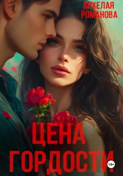 Читайте популярную книгу Цена гордости прямо сейчас на нашем сайте dveripetli.ru. Скачать книгу Цена гордости автора Архелая Романова в формате FB2, TXT, PDF, EPUB бесплатно без регистрации.. Смотреть фото Читайте популярную книгу Цена гордости прямо сейчас на нашем сайте dveripetli.ru. Скачать книгу Цена гордости автора Архелая Романова в формате FB2, TXT, PDF, EPUB бесплатно без регистрации.. Смотреть картинку Читайте популярную книгу Цена гордости прямо сейчас на нашем сайте dveripetli.ru. Скачать книгу Цена гордости автора Архелая Романова в формате FB2, TXT, PDF, EPUB бесплатно без регистрации.. Картинка про Читайте популярную книгу Цена гордости прямо сейчас на нашем сайте dveripetli.ru. Скачать книгу Цена гордости автора Архелая Романова в формате FB2, TXT, PDF, EPUB бесплатно без регистрации.. Фото Читайте популярную книгу Цена гордости прямо сейчас на нашем сайте dveripetli.ru. Скачать книгу Цена гордости автора Архелая Романова в формате FB2, TXT, PDF, EPUB бесплатно без регистрации.