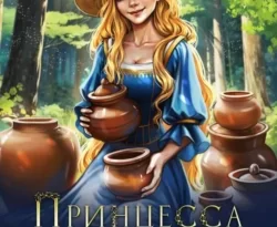 Читайте популярную книгу Принцесса и первый встречный прямо сейчас на нашем сайте dveripetli.ru. Скачать книгу Принцесса и первый встречный автора Марианна Красовская в формате FB2, TXT, PDF, EPUB бесплатно без регистрации.. Смотреть фото Читайте популярную книгу Принцесса и первый встречный прямо сейчас на нашем сайте dveripetli.ru. Скачать книгу Принцесса и первый встречный автора Марианна Красовская в формате FB2, TXT, PDF, EPUB бесплатно без регистрации.. Смотреть картинку Читайте популярную книгу Принцесса и первый встречный прямо сейчас на нашем сайте dveripetli.ru. Скачать книгу Принцесса и первый встречный автора Марианна Красовская в формате FB2, TXT, PDF, EPUB бесплатно без регистрации.. Картинка про Читайте популярную книгу Принцесса и первый встречный прямо сейчас на нашем сайте dveripetli.ru. Скачать книгу Принцесса и первый встречный автора Марианна Красовская в формате FB2, TXT, PDF, EPUB бесплатно без регистрации.. Фото Читайте популярную книгу Принцесса и первый встречный прямо сейчас на нашем сайте dveripetli.ru. Скачать книгу Принцесса и первый встречный автора Марианна Красовская в формате FB2, TXT, PDF, EPUB бесплатно без регистрации.