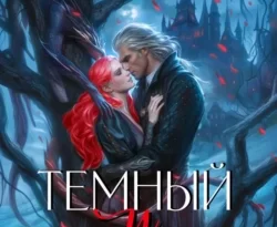 Читайте популярную книгу Темный и Светлая прямо сейчас на нашем сайте dveripetli.ru. Скачать книгу Темный и Светлая автора Алия Шакирова в формате FB2, TXT, PDF, EPUB бесплатно без регистрации.. Смотреть фото Читайте популярную книгу Темный и Светлая прямо сейчас на нашем сайте dveripetli.ru. Скачать книгу Темный и Светлая автора Алия Шакирова в формате FB2, TXT, PDF, EPUB бесплатно без регистрации.. Смотреть картинку Читайте популярную книгу Темный и Светлая прямо сейчас на нашем сайте dveripetli.ru. Скачать книгу Темный и Светлая автора Алия Шакирова в формате FB2, TXT, PDF, EPUB бесплатно без регистрации.. Картинка про Читайте популярную книгу Темный и Светлая прямо сейчас на нашем сайте dveripetli.ru. Скачать книгу Темный и Светлая автора Алия Шакирова в формате FB2, TXT, PDF, EPUB бесплатно без регистрации.. Фото Читайте популярную книгу Темный и Светлая прямо сейчас на нашем сайте dveripetli.ru. Скачать книгу Темный и Светлая автора Алия Шакирова в формате FB2, TXT, PDF, EPUB бесплатно без регистрации.