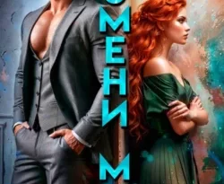 Читайте популярную книгу Измени мне прямо сейчас на нашем сайте dveripetli.ru. Скачать книгу Измени мне автора Агата Санлайт, Ясмина Сапфир в формате FB2, TXT, PDF, EPUB бесплатно без регистрации.. Смотреть фото Читайте популярную книгу Измени мне прямо сейчас на нашем сайте dveripetli.ru. Скачать книгу Измени мне автора Агата Санлайт, Ясмина Сапфир в формате FB2, TXT, PDF, EPUB бесплатно без регистрации.. Смотреть картинку Читайте популярную книгу Измени мне прямо сейчас на нашем сайте dveripetli.ru. Скачать книгу Измени мне автора Агата Санлайт, Ясмина Сапфир в формате FB2, TXT, PDF, EPUB бесплатно без регистрации.. Картинка про Читайте популярную книгу Измени мне прямо сейчас на нашем сайте dveripetli.ru. Скачать книгу Измени мне автора Агата Санлайт, Ясмина Сапфир в формате FB2, TXT, PDF, EPUB бесплатно без регистрации.. Фото Читайте популярную книгу Измени мне прямо сейчас на нашем сайте dveripetli.ru. Скачать книгу Измени мне автора Агата Санлайт, Ясмина Сапфир в формате FB2, TXT, PDF, EPUB бесплатно без регистрации.
