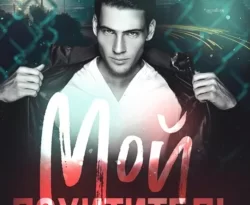 Читайте популярную книгу Мой похититель прямо сейчас на нашем сайте dveripetli.ru. Скачать книгу Мой похититель автора Таис Буше в формате FB2, TXT, PDF, EPUB бесплатно без регистрации.. Смотреть фото Читайте популярную книгу Мой похититель прямо сейчас на нашем сайте dveripetli.ru. Скачать книгу Мой похититель автора Таис Буше в формате FB2, TXT, PDF, EPUB бесплатно без регистрации.. Смотреть картинку Читайте популярную книгу Мой похититель прямо сейчас на нашем сайте dveripetli.ru. Скачать книгу Мой похититель автора Таис Буше в формате FB2, TXT, PDF, EPUB бесплатно без регистрации.. Картинка про Читайте популярную книгу Мой похититель прямо сейчас на нашем сайте dveripetli.ru. Скачать книгу Мой похититель автора Таис Буше в формате FB2, TXT, PDF, EPUB бесплатно без регистрации.. Фото Читайте популярную книгу Мой похититель прямо сейчас на нашем сайте dveripetli.ru. Скачать книгу Мой похититель автора Таис Буше в формате FB2, TXT, PDF, EPUB бесплатно без регистрации.