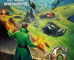Читайте популярную книгу Орден Архитекторов 6 прямо сейчас на нашем сайте dveripetli.ru. Скачать книгу Орден Архитекторов 6 автора Олег Сапфир, Юрий Винокуров в формате FB2, TXT, PDF, EPUB бесплатно без регистрации.. Смотреть фото Читайте популярную книгу Орден Архитекторов 6 прямо сейчас на нашем сайте dveripetli.ru. Скачать книгу Орден Архитекторов 6 автора Олег Сапфир, Юрий Винокуров в формате FB2, TXT, PDF, EPUB бесплатно без регистрации.. Смотреть картинку Читайте популярную книгу Орден Архитекторов 6 прямо сейчас на нашем сайте dveripetli.ru. Скачать книгу Орден Архитекторов 6 автора Олег Сапфир, Юрий Винокуров в формате FB2, TXT, PDF, EPUB бесплатно без регистрации.. Картинка про Читайте популярную книгу Орден Архитекторов 6 прямо сейчас на нашем сайте dveripetli.ru. Скачать книгу Орден Архитекторов 6 автора Олег Сапфир, Юрий Винокуров в формате FB2, TXT, PDF, EPUB бесплатно без регистрации.. Фото Читайте популярную книгу Орден Архитекторов 6 прямо сейчас на нашем сайте dveripetli.ru. Скачать книгу Орден Архитекторов 6 автора Олег Сапфир, Юрий Винокуров в формате FB2, TXT, PDF, EPUB бесплатно без регистрации.