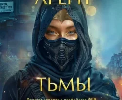 Читайте популярную книгу Агент тьмы прямо сейчас на нашем сайте dveripetli.ru. Скачать книгу Агент тьмы автора Майк Омер, К. Н. Кроуфорд, Е. С. Никитин, INSPIRIA в формате FB2, TXT, PDF, EPUB бесплатно без регистрации.. Смотреть фото Читайте популярную книгу Агент тьмы прямо сейчас на нашем сайте dveripetli.ru. Скачать книгу Агент тьмы автора Майк Омер, К. Н. Кроуфорд, Е. С. Никитин, INSPIRIA в формате FB2, TXT, PDF, EPUB бесплатно без регистрации.. Смотреть картинку Читайте популярную книгу Агент тьмы прямо сейчас на нашем сайте dveripetli.ru. Скачать книгу Агент тьмы автора Майк Омер, К. Н. Кроуфорд, Е. С. Никитин, INSPIRIA в формате FB2, TXT, PDF, EPUB бесплатно без регистрации.. Картинка про Читайте популярную книгу Агент тьмы прямо сейчас на нашем сайте dveripetli.ru. Скачать книгу Агент тьмы автора Майк Омер, К. Н. Кроуфорд, Е. С. Никитин, INSPIRIA в формате FB2, TXT, PDF, EPUB бесплатно без регистрации.. Фото Читайте популярную книгу Агент тьмы прямо сейчас на нашем сайте dveripetli.ru. Скачать книгу Агент тьмы автора Майк Омер, К. Н. Кроуфорд, Е. С. Никитин, INSPIRIA в формате FB2, TXT, PDF, EPUB бесплатно без регистрации.