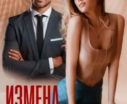 Читайте популярную книгу Измена. Тонкая грань прямо сейчас на нашем сайте dveripetli.ru. Скачать книгу Измена. Тонкая грань автора Лана Полякова в формате FB2, TXT, PDF, EPUB бесплатно без регистрации.. Смотреть фото Читайте популярную книгу Измена. Тонкая грань прямо сейчас на нашем сайте dveripetli.ru. Скачать книгу Измена. Тонкая грань автора Лана Полякова в формате FB2, TXT, PDF, EPUB бесплатно без регистрации.. Смотреть картинку Читайте популярную книгу Измена. Тонкая грань прямо сейчас на нашем сайте dveripetli.ru. Скачать книгу Измена. Тонкая грань автора Лана Полякова в формате FB2, TXT, PDF, EPUB бесплатно без регистрации.. Картинка про Читайте популярную книгу Измена. Тонкая грань прямо сейчас на нашем сайте dveripetli.ru. Скачать книгу Измена. Тонкая грань автора Лана Полякова в формате FB2, TXT, PDF, EPUB бесплатно без регистрации.. Фото Читайте популярную книгу Измена. Тонкая грань прямо сейчас на нашем сайте dveripetli.ru. Скачать книгу Измена. Тонкая грань автора Лана Полякова в формате FB2, TXT, PDF, EPUB бесплатно без регистрации.