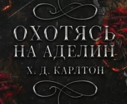Читайте популярную книгу Охотясь на Аделин прямо сейчас на нашем сайте dveripetli.ru. Скачать книгу Охотясь на Аделин автора Х. Д. Карлтон, Лилия Войтикова в формате FB2, TXT, PDF, EPUB бесплатно без регистрации.. Смотреть фото Читайте популярную книгу Охотясь на Аделин прямо сейчас на нашем сайте dveripetli.ru. Скачать книгу Охотясь на Аделин автора Х. Д. Карлтон, Лилия Войтикова в формате FB2, TXT, PDF, EPUB бесплатно без регистрации.. Смотреть картинку Читайте популярную книгу Охотясь на Аделин прямо сейчас на нашем сайте dveripetli.ru. Скачать книгу Охотясь на Аделин автора Х. Д. Карлтон, Лилия Войтикова в формате FB2, TXT, PDF, EPUB бесплатно без регистрации.. Картинка про Читайте популярную книгу Охотясь на Аделин прямо сейчас на нашем сайте dveripetli.ru. Скачать книгу Охотясь на Аделин автора Х. Д. Карлтон, Лилия Войтикова в формате FB2, TXT, PDF, EPUB бесплатно без регистрации.. Фото Читайте популярную книгу Охотясь на Аделин прямо сейчас на нашем сайте dveripetli.ru. Скачать книгу Охотясь на Аделин автора Х. Д. Карлтон, Лилия Войтикова в формате FB2, TXT, PDF, EPUB бесплатно без регистрации.