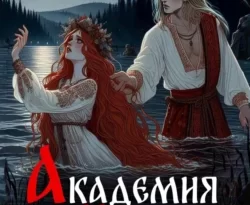 Читайте популярную книгу Академия Нави. Или лучше стыдно, чем никогда прямо сейчас на нашем сайте dveripetli.ru. Скачать книгу Академия Нави. Или лучше стыдно, чем никогда автора Кристина Юрьевна Юраш в формате FB2, TXT, PDF, EPUB бесплатно без регистрации.. Смотреть фото Читайте популярную книгу Академия Нави. Или лучше стыдно, чем никогда прямо сейчас на нашем сайте dveripetli.ru. Скачать книгу Академия Нави. Или лучше стыдно, чем никогда автора Кристина Юрьевна Юраш в формате FB2, TXT, PDF, EPUB бесплатно без регистрации.. Смотреть картинку Читайте популярную книгу Академия Нави. Или лучше стыдно, чем никогда прямо сейчас на нашем сайте dveripetli.ru. Скачать книгу Академия Нави. Или лучше стыдно, чем никогда автора Кристина Юрьевна Юраш в формате FB2, TXT, PDF, EPUB бесплатно без регистрации.. Картинка про Читайте популярную книгу Академия Нави. Или лучше стыдно, чем никогда прямо сейчас на нашем сайте dveripetli.ru. Скачать книгу Академия Нави. Или лучше стыдно, чем никогда автора Кристина Юрьевна Юраш в формате FB2, TXT, PDF, EPUB бесплатно без регистрации.. Фото Читайте популярную книгу Академия Нави. Или лучше стыдно, чем никогда прямо сейчас на нашем сайте dveripetli.ru. Скачать книгу Академия Нави. Или лучше стыдно, чем никогда автора Кристина Юрьевна Юраш в формате FB2, TXT, PDF, EPUB бесплатно без регистрации.