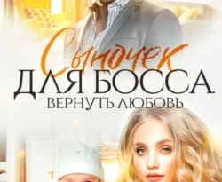 Читайте популярную книгу Сыночек для Босса. Вернуть любовь прямо сейчас на нашем сайте dveripetli.ru. Скачать книгу Сыночек для Босса. Вернуть любовь автора Мари Са в формате FB2, TXT, PDF, EPUB бесплатно без регистрации.. Смотреть фото Читайте популярную книгу Сыночек для Босса. Вернуть любовь прямо сейчас на нашем сайте dveripetli.ru. Скачать книгу Сыночек для Босса. Вернуть любовь автора Мари Са в формате FB2, TXT, PDF, EPUB бесплатно без регистрации.. Смотреть картинку Читайте популярную книгу Сыночек для Босса. Вернуть любовь прямо сейчас на нашем сайте dveripetli.ru. Скачать книгу Сыночек для Босса. Вернуть любовь автора Мари Са в формате FB2, TXT, PDF, EPUB бесплатно без регистрации.. Картинка про Читайте популярную книгу Сыночек для Босса. Вернуть любовь прямо сейчас на нашем сайте dveripetli.ru. Скачать книгу Сыночек для Босса. Вернуть любовь автора Мари Са в формате FB2, TXT, PDF, EPUB бесплатно без регистрации.. Фото Читайте популярную книгу Сыночек для Босса. Вернуть любовь прямо сейчас на нашем сайте dveripetli.ru. Скачать книгу Сыночек для Босса. Вернуть любовь автора Мари Са в формате FB2, TXT, PDF, EPUB бесплатно без регистрации.