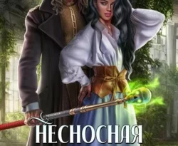 Читайте популярную книгу Несносная леди для некроманта прямо сейчас на нашем сайте dveripetli.ru. Скачать книгу Несносная леди для некроманта автора Ирина Агулова в формате FB2, TXT, PDF, EPUB бесплатно без регистрации.. Смотреть фото Читайте популярную книгу Несносная леди для некроманта прямо сейчас на нашем сайте dveripetli.ru. Скачать книгу Несносная леди для некроманта автора Ирина Агулова в формате FB2, TXT, PDF, EPUB бесплатно без регистрации.. Смотреть картинку Читайте популярную книгу Несносная леди для некроманта прямо сейчас на нашем сайте dveripetli.ru. Скачать книгу Несносная леди для некроманта автора Ирина Агулова в формате FB2, TXT, PDF, EPUB бесплатно без регистрации.. Картинка про Читайте популярную книгу Несносная леди для некроманта прямо сейчас на нашем сайте dveripetli.ru. Скачать книгу Несносная леди для некроманта автора Ирина Агулова в формате FB2, TXT, PDF, EPUB бесплатно без регистрации.. Фото Читайте популярную книгу Несносная леди для некроманта прямо сейчас на нашем сайте dveripetli.ru. Скачать книгу Несносная леди для некроманта автора Ирина Агулова в формате FB2, TXT, PDF, EPUB бесплатно без регистрации.