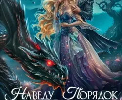 Читайте популярную книгу Наведу порядок в королевстве тьмы прямо сейчас на нашем сайте dveripetli.ru. Скачать книгу Наведу порядок в королевстве тьмы автора Анна Жнец в формате FB2, TXT, PDF, EPUB бесплатно без регистрации.. Смотреть фото Читайте популярную книгу Наведу порядок в королевстве тьмы прямо сейчас на нашем сайте dveripetli.ru. Скачать книгу Наведу порядок в королевстве тьмы автора Анна Жнец в формате FB2, TXT, PDF, EPUB бесплатно без регистрации.. Смотреть картинку Читайте популярную книгу Наведу порядок в королевстве тьмы прямо сейчас на нашем сайте dveripetli.ru. Скачать книгу Наведу порядок в королевстве тьмы автора Анна Жнец в формате FB2, TXT, PDF, EPUB бесплатно без регистрации.. Картинка про Читайте популярную книгу Наведу порядок в королевстве тьмы прямо сейчас на нашем сайте dveripetli.ru. Скачать книгу Наведу порядок в королевстве тьмы автора Анна Жнец в формате FB2, TXT, PDF, EPUB бесплатно без регистрации.. Фото Читайте популярную книгу Наведу порядок в королевстве тьмы прямо сейчас на нашем сайте dveripetli.ru. Скачать книгу Наведу порядок в королевстве тьмы автора Анна Жнец в формате FB2, TXT, PDF, EPUB бесплатно без регистрации.