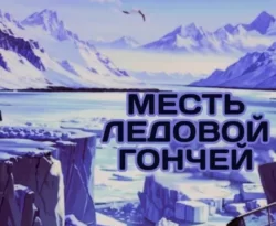 Читайте популярную книгу Месть ледовой гончей прямо сейчас на нашем сайте dveripetli.ru. Скачать книгу Месть ледовой гончей автора Юрий Погуляй в формате FB2, TXT, PDF, EPUB бесплатно без регистрации.. Смотреть фото Читайте популярную книгу Месть ледовой гончей прямо сейчас на нашем сайте dveripetli.ru. Скачать книгу Месть ледовой гончей автора Юрий Погуляй в формате FB2, TXT, PDF, EPUB бесплатно без регистрации.. Смотреть картинку Читайте популярную книгу Месть ледовой гончей прямо сейчас на нашем сайте dveripetli.ru. Скачать книгу Месть ледовой гончей автора Юрий Погуляй в формате FB2, TXT, PDF, EPUB бесплатно без регистрации.. Картинка про Читайте популярную книгу Месть ледовой гончей прямо сейчас на нашем сайте dveripetli.ru. Скачать книгу Месть ледовой гончей автора Юрий Погуляй в формате FB2, TXT, PDF, EPUB бесплатно без регистрации.. Фото Читайте популярную книгу Месть ледовой гончей прямо сейчас на нашем сайте dveripetli.ru. Скачать книгу Месть ледовой гончей автора Юрий Погуляй в формате FB2, TXT, PDF, EPUB бесплатно без регистрации.