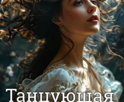 Читайте популярную книгу Танцующая Фея прямо сейчас на нашем сайте dveripetli.ru. Скачать книгу Танцующая Фея автора Мотя Губина в формате FB2, TXT, PDF, EPUB бесплатно без регистрации.. Смотреть фото Читайте популярную книгу Танцующая Фея прямо сейчас на нашем сайте dveripetli.ru. Скачать книгу Танцующая Фея автора Мотя Губина в формате FB2, TXT, PDF, EPUB бесплатно без регистрации.. Смотреть картинку Читайте популярную книгу Танцующая Фея прямо сейчас на нашем сайте dveripetli.ru. Скачать книгу Танцующая Фея автора Мотя Губина в формате FB2, TXT, PDF, EPUB бесплатно без регистрации.. Картинка про Читайте популярную книгу Танцующая Фея прямо сейчас на нашем сайте dveripetli.ru. Скачать книгу Танцующая Фея автора Мотя Губина в формате FB2, TXT, PDF, EPUB бесплатно без регистрации.. Фото Читайте популярную книгу Танцующая Фея прямо сейчас на нашем сайте dveripetli.ru. Скачать книгу Танцующая Фея автора Мотя Губина в формате FB2, TXT, PDF, EPUB бесплатно без регистрации.