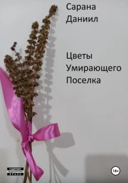 Читайте популярную книгу Цветы умирающего поселка прямо сейчас на нашем сайте dveripetli.ru. Скачать книгу Цветы умирающего поселка автора Даниил Сарана в формате FB2, TXT, PDF, EPUB бесплатно без регистрации.. Смотреть фото Читайте популярную книгу Цветы умирающего поселка прямо сейчас на нашем сайте dveripetli.ru. Скачать книгу Цветы умирающего поселка автора Даниил Сарана в формате FB2, TXT, PDF, EPUB бесплатно без регистрации.. Смотреть картинку Читайте популярную книгу Цветы умирающего поселка прямо сейчас на нашем сайте dveripetli.ru. Скачать книгу Цветы умирающего поселка автора Даниил Сарана в формате FB2, TXT, PDF, EPUB бесплатно без регистрации.. Картинка про Читайте популярную книгу Цветы умирающего поселка прямо сейчас на нашем сайте dveripetli.ru. Скачать книгу Цветы умирающего поселка автора Даниил Сарана в формате FB2, TXT, PDF, EPUB бесплатно без регистрации.. Фото Читайте популярную книгу Цветы умирающего поселка прямо сейчас на нашем сайте dveripetli.ru. Скачать книгу Цветы умирающего поселка автора Даниил Сарана в формате FB2, TXT, PDF, EPUB бесплатно без регистрации.
